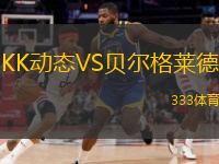 KK動態(tài)VS貝爾格萊德