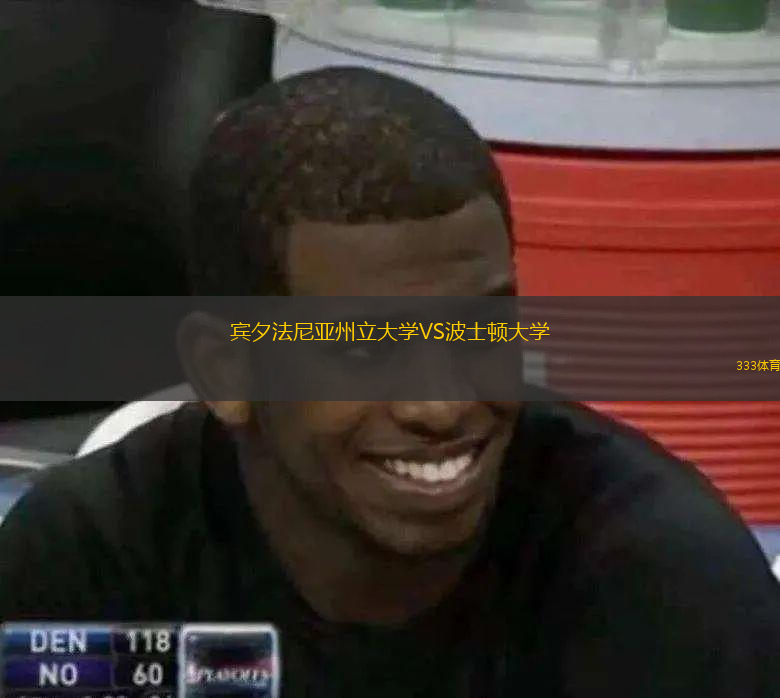 賓夕法尼亞州立大學VS波士頓大學