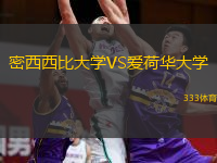 密西西比大學(xué)VS愛荷華大學(xué)