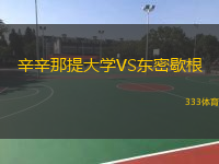 辛辛那提大學(xué)VS東密歇根