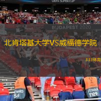 北肯塔基大學(xué)VS威福德學(xué)院