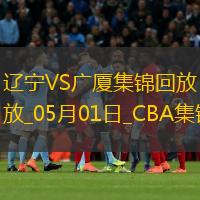 05月01日CBA季后賽半決賽G3 遼寧 - 廣廈 精彩鏡頭