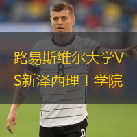 路易斯維爾大學(xué)VS新澤西理工學(xué)院