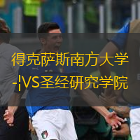 得克薩斯南方大學(xué)VS圣經(jīng)研究學(xué)院