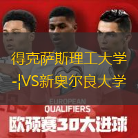 得克薩斯理工大學(xué)VS新奧爾良大學(xué)