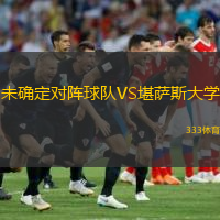 未確定對陣球隊VS堪薩斯大學(xué)