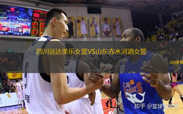 四川遠(yuǎn)達(dá)美樂(lè)女籃VS山東赤水河酒女籃
