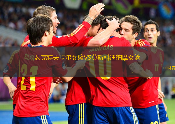瑟克特夫卡爾女籃VS莫斯科迪納摩女籃