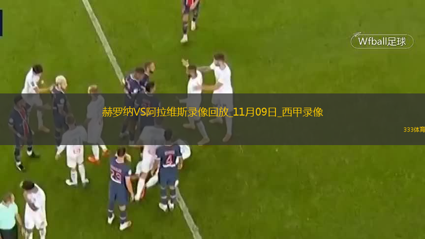 11月09日西甲第12輪赫羅納vs阿拉維斯全場(chǎng)錄像