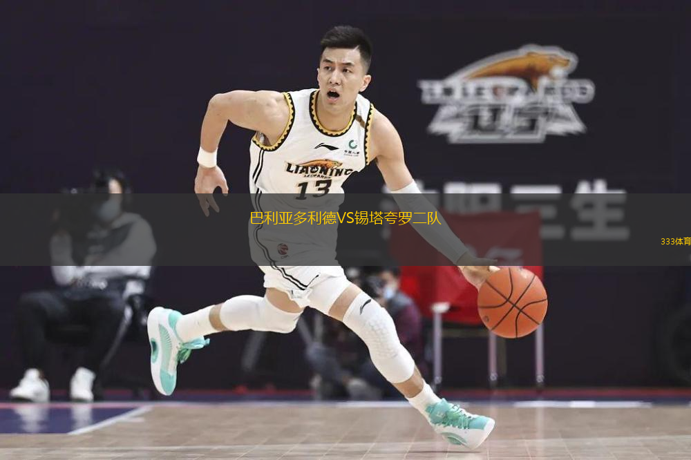 巴利亞多利德VS錫塔夸羅二隊(duì)