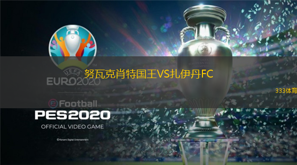 努瓦克肖特國王VS扎伊丹FC