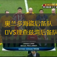 奧蘭多海盜后備隊VS理查茲灣后備隊