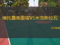 維托魯庫里塔VS米洛斯拉瓦