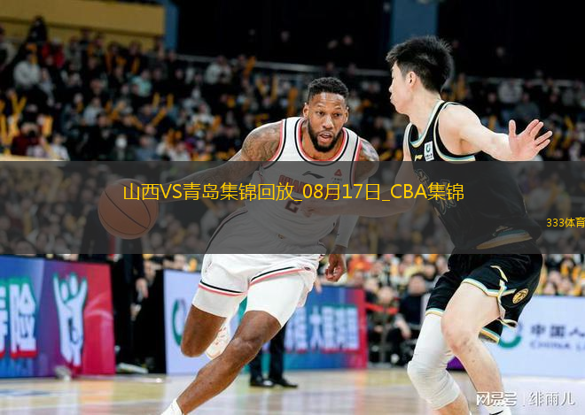 08月17日CBA夏季聯(lián)賽庫(kù)爾勒站 山西85-80青島 全場(chǎng)集錦