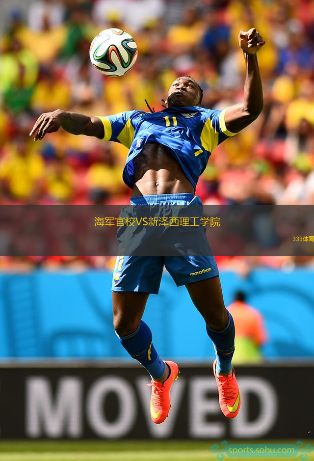 海軍官校VS新澤西理工學(xué)院