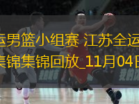 11月04日全運(yùn)男籃小組賽 江蘇全運(yùn)男籃59-82浙江全運(yùn)男籃 集錦