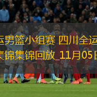 11月05日全運(yùn)男籃小組賽 四川全運(yùn)男籃94-70河南全運(yùn)男籃 集錦