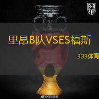 里昂B隊VSES福斯