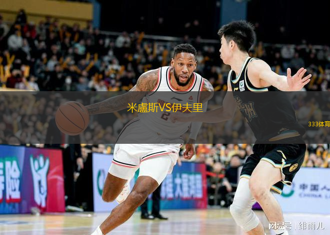 米盧斯VS伊夫里