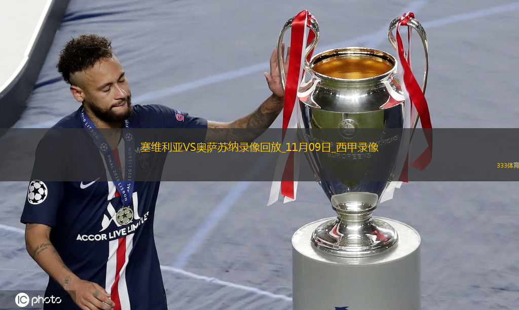 11月09日西甲第12輪塞維利亞vs奧薩蘇納全場(chǎng)錄像
