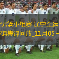 11月05日全運(yùn)男籃小組賽 遼寧全運(yùn)男籃124-60澳門全運(yùn)男籃 集錦