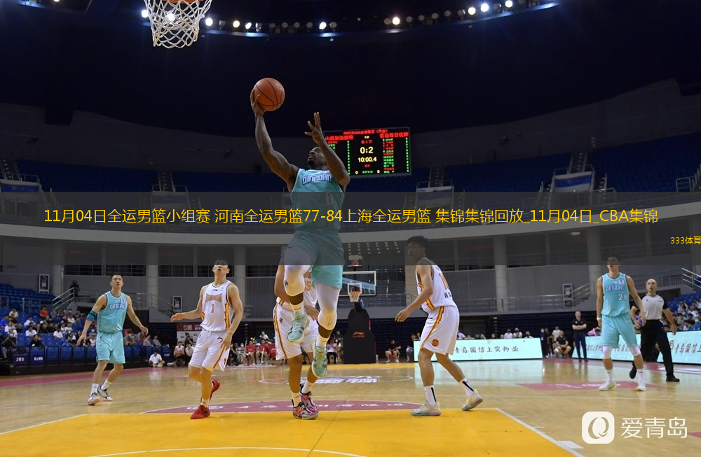11月04日全運(yùn)男籃小組賽 河南全運(yùn)男籃77-84上海全運(yùn)男籃 集錦