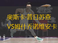 奧斯卡·普日蘇查VS姆什喬諾維安卡