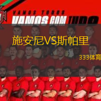 施安尼VS斯帕里