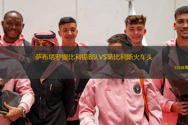 薩布塔羅提比利錫B隊VS第比利斯火車頭