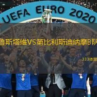 魯斯塔維VS第比利斯迪納摩B隊