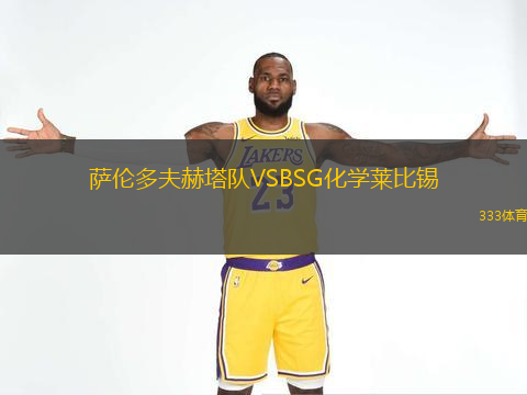 薩倫多夫赫塔隊VSBSG化學萊比錫