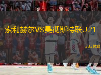 索利赫爾VS曼徹斯特聯(lián)U21