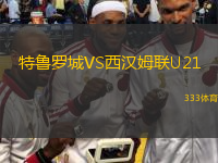 特魯羅城VS西漢姆聯(lián)U21