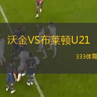 沃金VS布萊頓U21