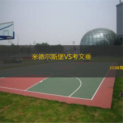 米德?tīng)査贡S考文垂