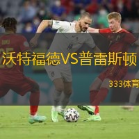 沃特福德VS普雷斯頓