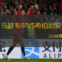 馬瑟韋爾VS希伯尼安