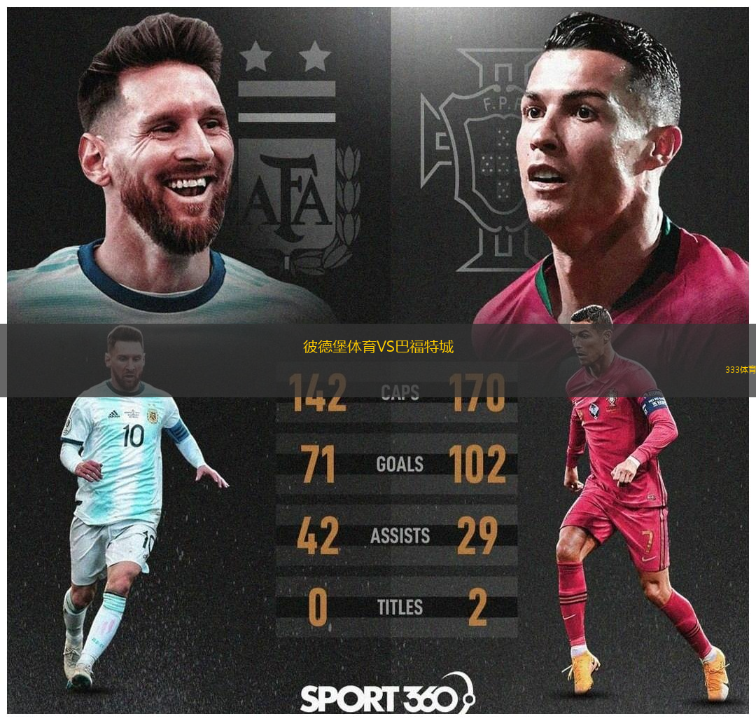 彼德堡體育VS巴福特城