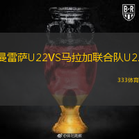 曼雷薩U22VS馬拉加聯(lián)合隊(duì)U22