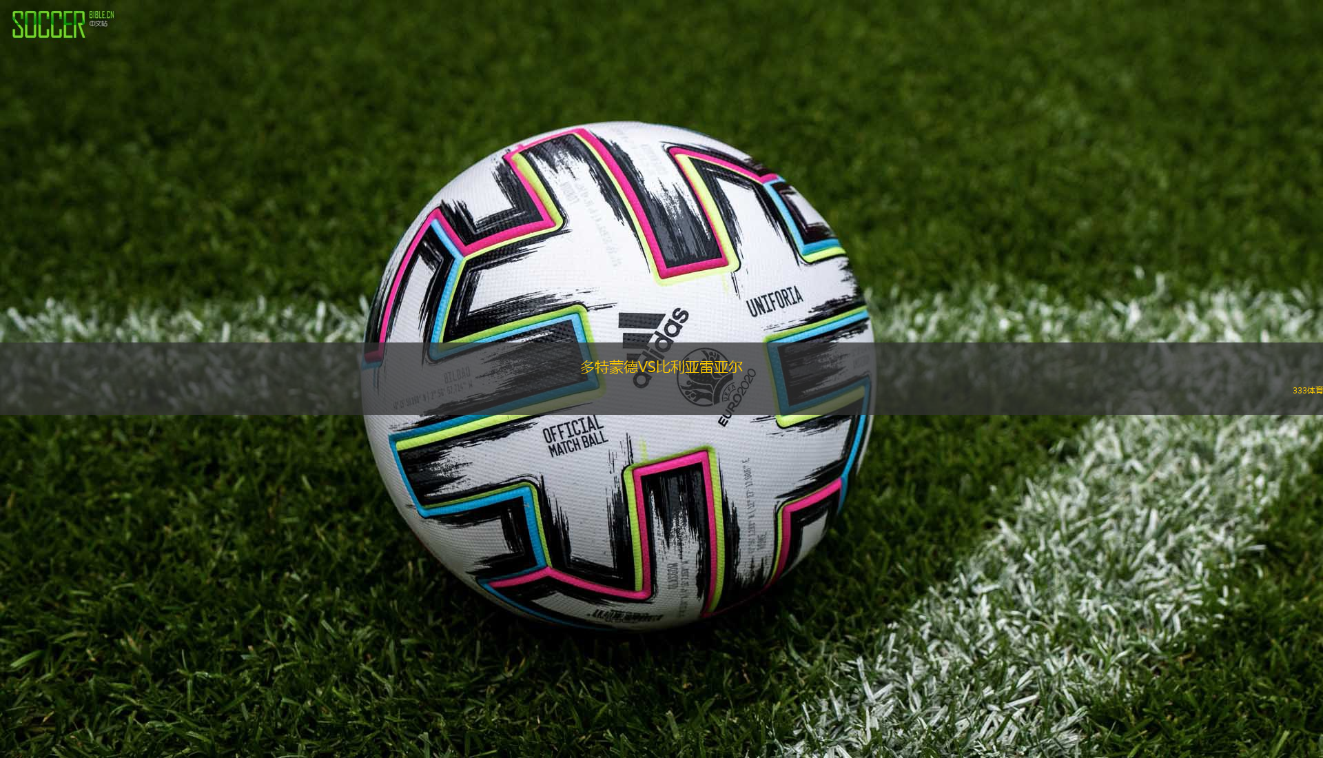 多特蒙德VS比利亞雷亞爾