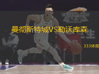 曼徹斯特城VS勒沃庫(kù)森