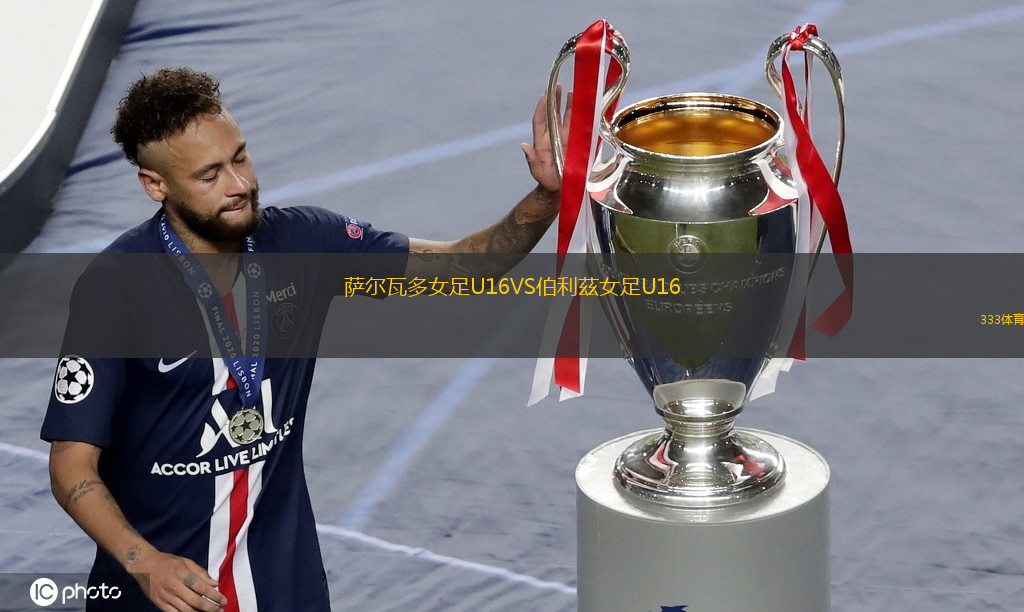 薩爾瓦多女足U16VS伯利茲女足U16