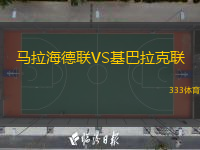 馬拉海德聯(lián)VS基巴拉克聯(lián)