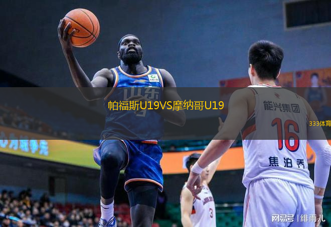 帕福斯U19VS摩納哥U19