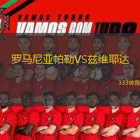 羅馬尼亞帕勒VS茲維耶達(dá)