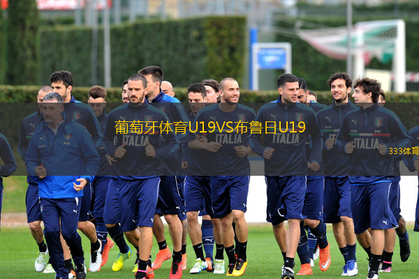 葡萄牙體育U19VS布魯日U19