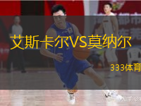 艾斯卡爾VS莫納爾