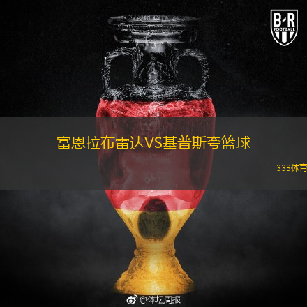 富恩拉布雷達VS基普斯夸籃球