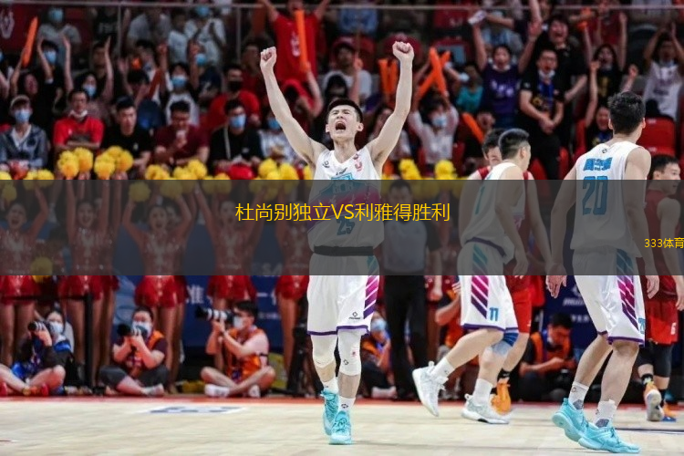 杜尚別獨立VS利雅得勝利