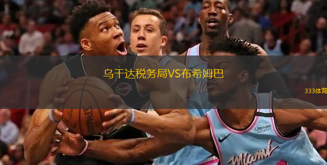 烏干達(dá)稅務(wù)局VS布希姆巴